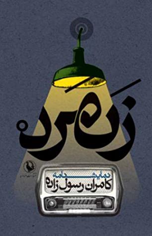 زنمرد