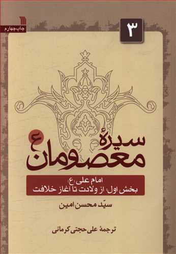 سیره معصومان: امام علی (ع) از ولادت تا آغاز خلافت (بخش اول)