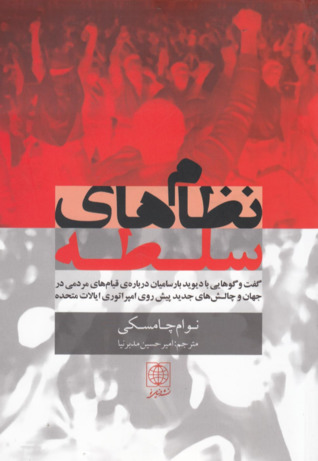 نظام های سلطه: گفت وگوهایی با دیوید بارسامیان درباره ی قیام های مردمی در جهان و چالش های جدید پیش روی امپراتوری ایالات متحده