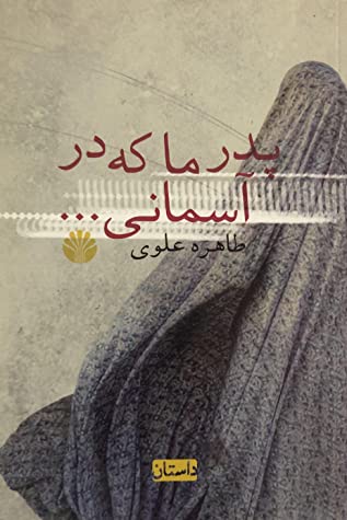 پدر ما که در آسمانی…