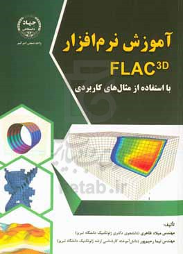 آموزش نرم افزار FLAC3D با استفاده از مثال های کاربردی