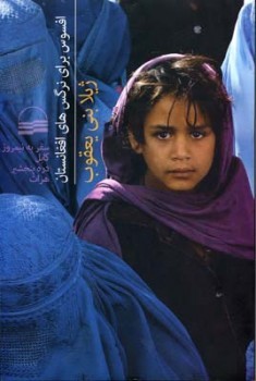 افسوس برای نرگس های افغانستان (سفر به نیمروز، کابل، دره پنجشیر و هرات)