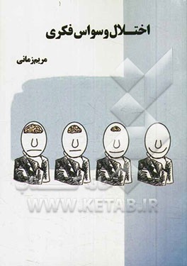 اختلال وسواس فکری