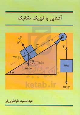 آشنایی با فیزیک مکانیک