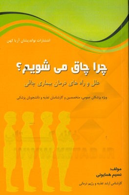 چرا چاق می شویم: علل و راه های درمان بیماری چاقی