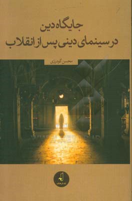 جایگاه دین در سینمای دینی پس از انقلاب