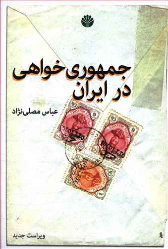 جمهوری خواهی در ایران: با حذف و افزوده های جدید