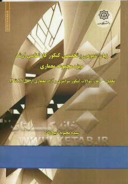 زبان عمومی و تخصصی کنکور کارشناسی ارشد ویژه مجموعه معماری: تحلیل متن ها و سوالات کنکور سراسری و آزاد معماری از سال 84 تا 92