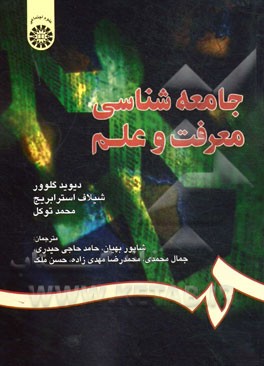 جامعه شناسی معرفت و علم