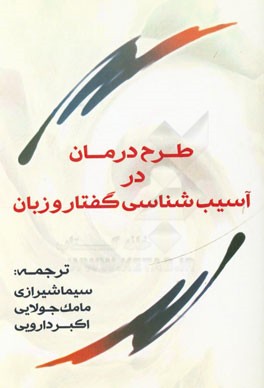 طرح درمان در آسیب شناسی گفتار و زبان