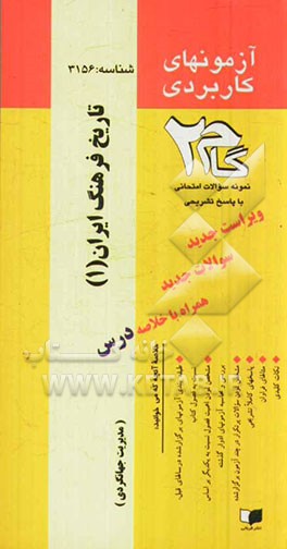 آزمون های کاربردی تاریخ فرهنگ ایران (1): نمونه سوالات ادوار گذشته به همراه پاسخ تشریحی