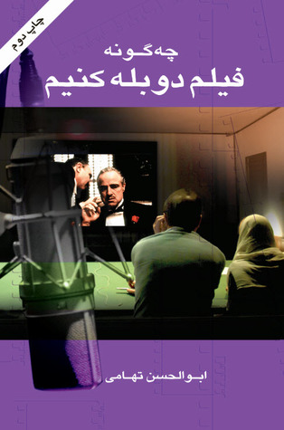 چگونه فیلم دوبله کنیم