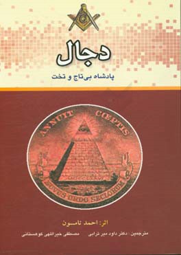 دجال: پادشاه بی تاج و تخت