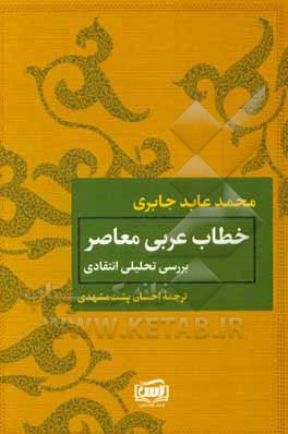 بررسی تحلیلی انتقادی خطاب عربی معاصر