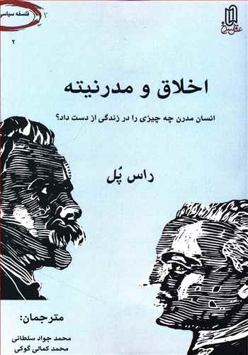 اخلاق و مدرنیته: انسان مدرن، چه چیزی را در زندگی از دست داد؟