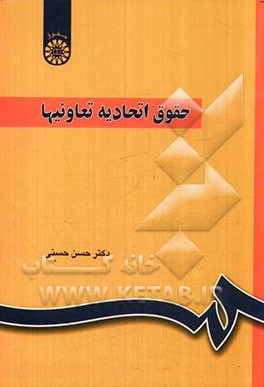 حقوق اتحادیه تعاونی ها مشتمل بر اتحادیه های شهری، روستایی و کشاورزی