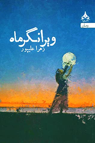 ویرانگر ماه