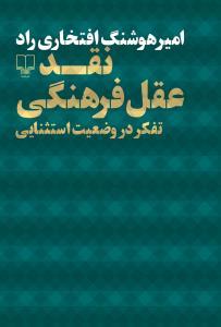 نقد عقل فرهنگی: تفکر در وضعیت استثنایی