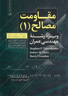 مقاومت مصالح (1): ویژه رشته مهندسی عمران (قابل استفاده برای دانشجویان کارشناسی مهندسی عمران درس مقاومت مصالح (1) و رشته های مهندسی مکانیک، معماری، ...