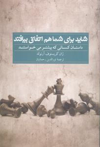 شاید برای شما هم اتفاق بیافتد: داستان کسانی که بیشتر می خواستند