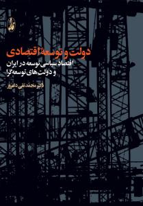 دولت و توسعه اقتصادی: اقتصاد سیاسی توسعه در ایران و دولت های توسعه گرا