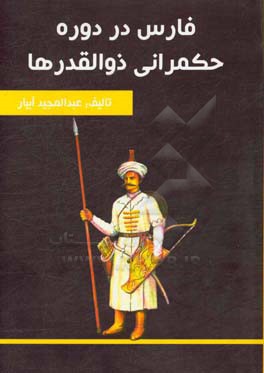 فارس در دوره حکمرانی ذوالقدرها