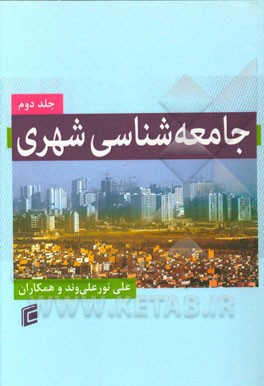 جامعه شناسی شهری