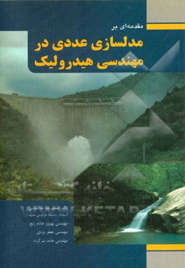 مقدمه ای بر مدلسازی عددی در مهندسی هیدرولیک