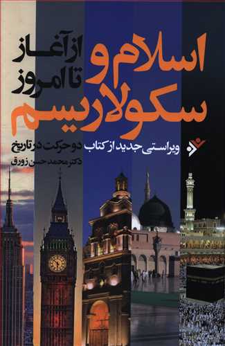 اسلام و سکولاریسم از آغاز تا امروز: ویراستی جدید از کتاب دو حرکت در تاریخ