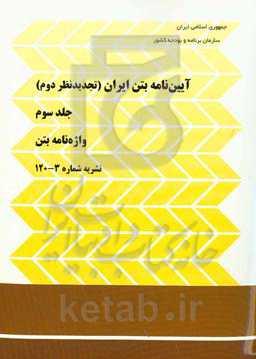 آیین نامه بتن ایران: واژه نامه بتن نشریه شماره 3 - 120