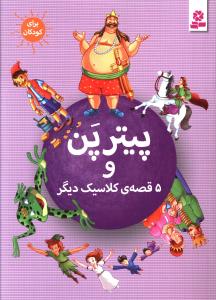 غاز طلایی و 5 قصه ی کلاسیک دیگر
