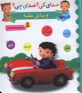 وسایل نقلیه (ماشین آتش نشانی، اتومبیل، قطار، هواپیما، قایق)