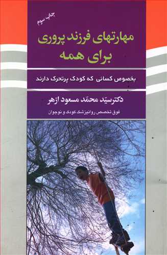 مهارتهای فرزندپروری برای همه بخصوص کسانی که کودک پرتحرک دارند