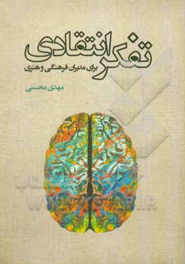 تفکر انتقادی برای مدیران فرهنگی و هنری: مقدمه ای بر سنجشگرانه اندیشی در فرهنگ، ادبیات و هنر