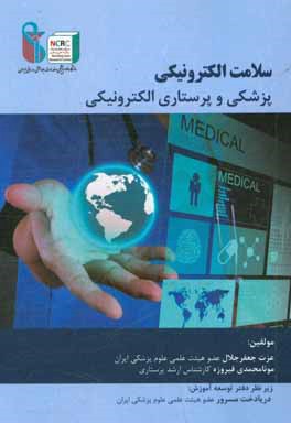 سلامت الکترونیکی: پزشکی و پرستاری الکترونیکی = Flexible working in the NHS - its already happening!