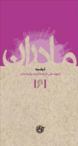 درضیه: شهید علی شرفخانلو به روایت مادر