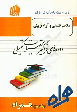 مکاتب فلسفی و آراء تربیتی شامل: :مکاتب فلسفی و آرای تربیتی" جرالد لی. کوتک