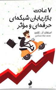 هفت عادت بازاریابان شبکه ای حرفه ای و موثر