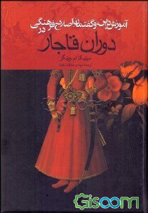 آموزش، دین، و گفتمان اصلاح فرهنگی در دوران قاجار