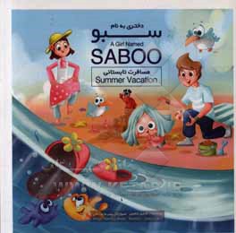 دختری به نام سبو: این داستان مسافرت تابستانی = A girl named saboo: summer vacation