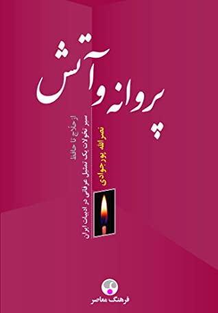 پروانه و آتش: سیر تحولات یک تمثیل عرفانی در ادبیات ایران از حلاج تا حافظ