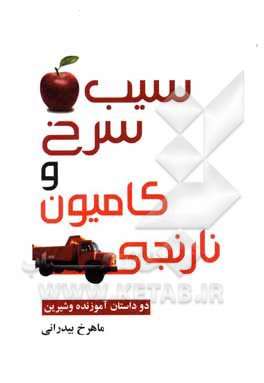 سیب سرخ و کامیون نارنجی