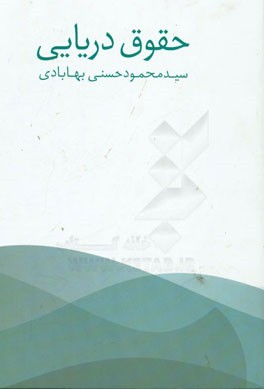 حقوق دریائی