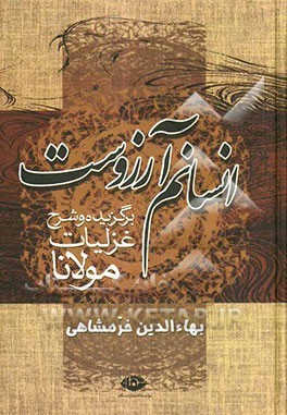 انسانم آرزوست (برگزیده و شرح غزلیات مولانا / شمس)