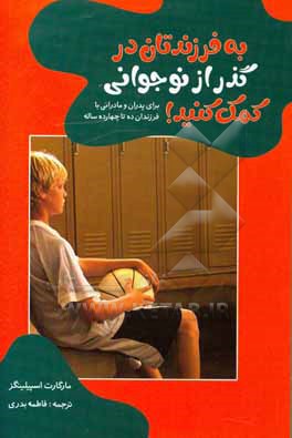 به فرزندتان در گذر از نوجوانی کمک کنید! برای پدران و مادرانی با فرزندان ده تا چهارده ساله