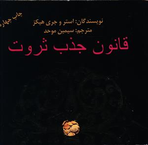 قانون جذب ثروت: چطور سلامتی، ثروت و شادمانی را جذب کنیم