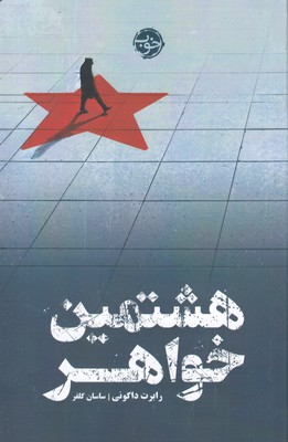 هشتمین خواهر