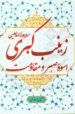 زینب کبری (ع) اسوه صبر و مقاومت