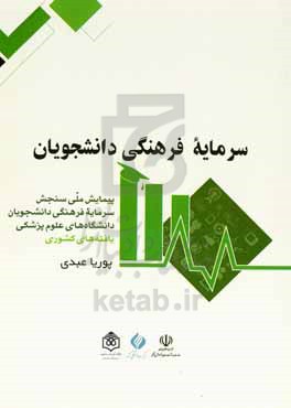 سرمایه فرهنگی دانشجویان: پیمایش ملی سنجش سرمایه فرهنگی دانشجویان دانشگاه های علوم پزشکی ...