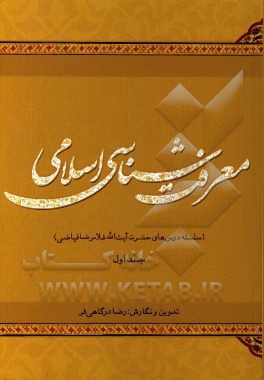 معرفت شناسی اسلامی: سلسله درس های حضرت آیت الله غلامرضا فیاضی